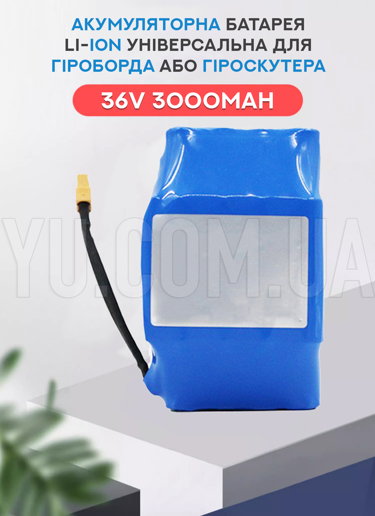 Акумуляторна батарея Li-ion універсальна для гіроборда або гіроскутера 36V 3000mAh Акумуляторна батарея Li-ion універсальна для гіроборда або гіроскутера 36V 3000mAh